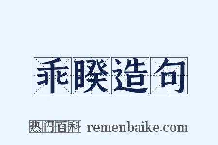 乖睽造句是什么意思的图片